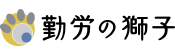 勤労の獅子