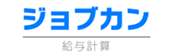 ジョブカン給与計算