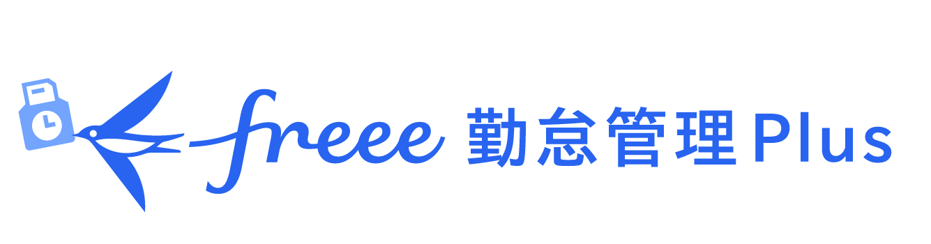 freee勤怠管理Plus