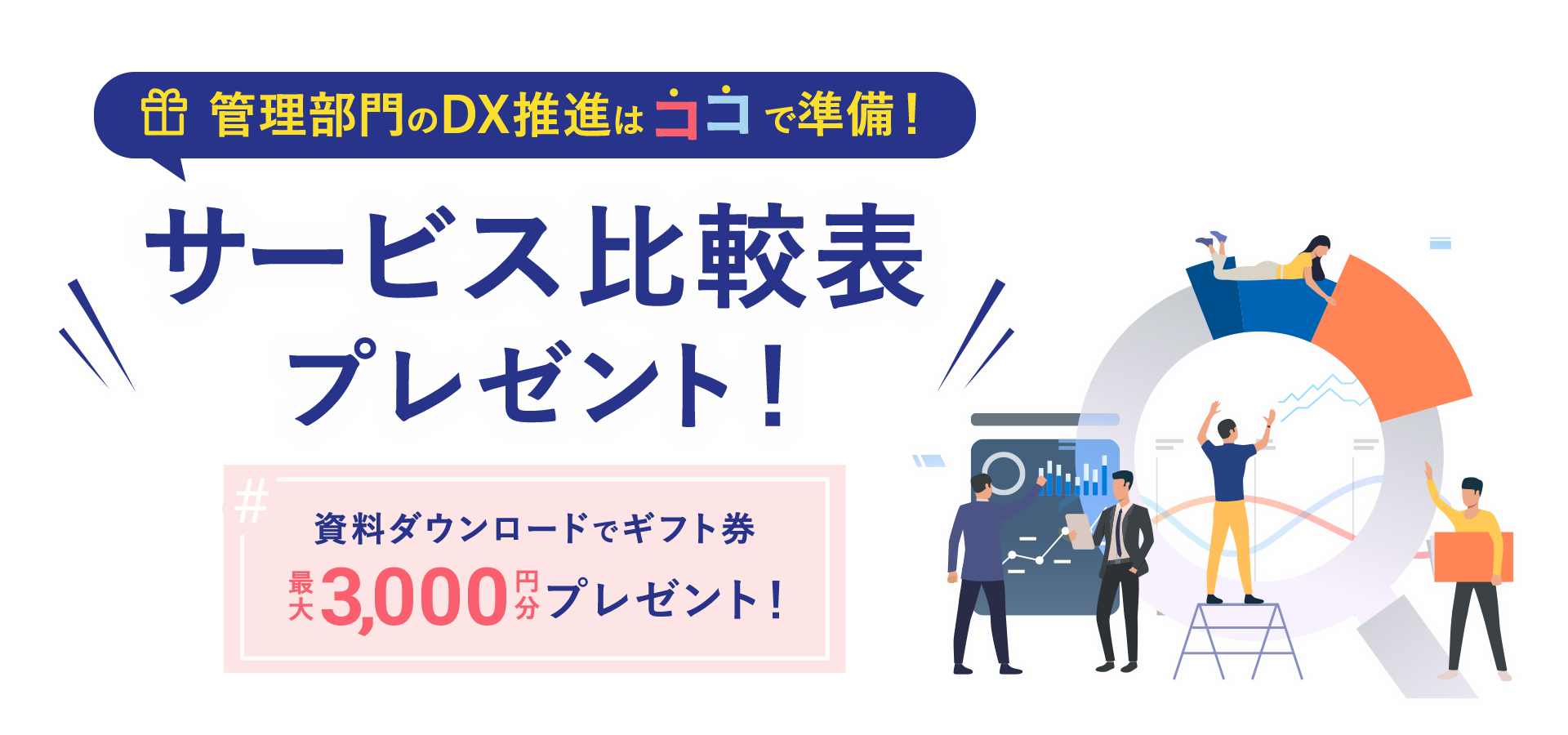 管理部門のDX推進はココで準備！サービス比較表プレゼント