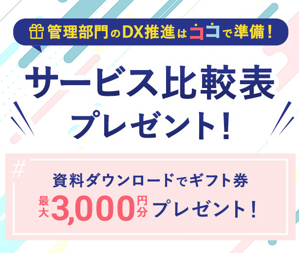 管理部門のDX推進はココで準備！サービス比較表プレゼント