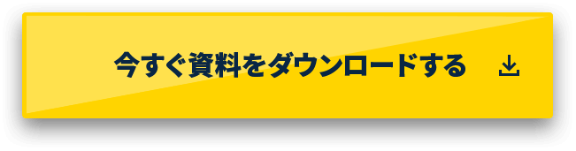 今すぐ資料をダウンロードする