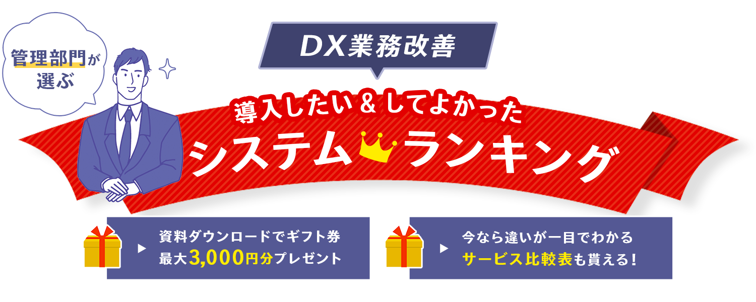 管理部門のDX推進はココで準備！サービス比較表プレゼント