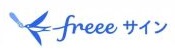 freeeサイン