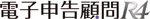 電子申告顧問R4のロゴ