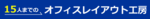 オフィスレイアウト工房のロゴ