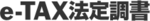 e-tax法定調書のロゴ