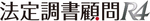 法定調書顧問R4のロゴ