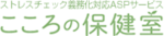 こころの保健室のロゴ