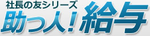 助っ人！給与のロゴ