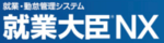 就業大臣NXのロゴ