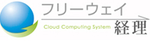 フリーウェイ経理Proのロゴ