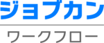 ジョブカンワークフローのロゴ