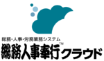 総務人事奉行クラウドのロゴ