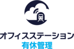 オフィスステーション有休管理のロゴ