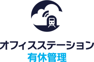 オフィスステーション有休管理のロゴ