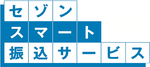 セゾンスマート振込サービスのロゴ