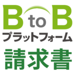 BtoBプラットフォーム 請求書のロゴ